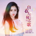 逸郁兰心 - 白衣天使之歌