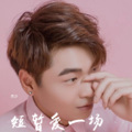 杰少 - 短暂爱一场
