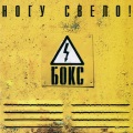 Nogu Svelo! - Часики