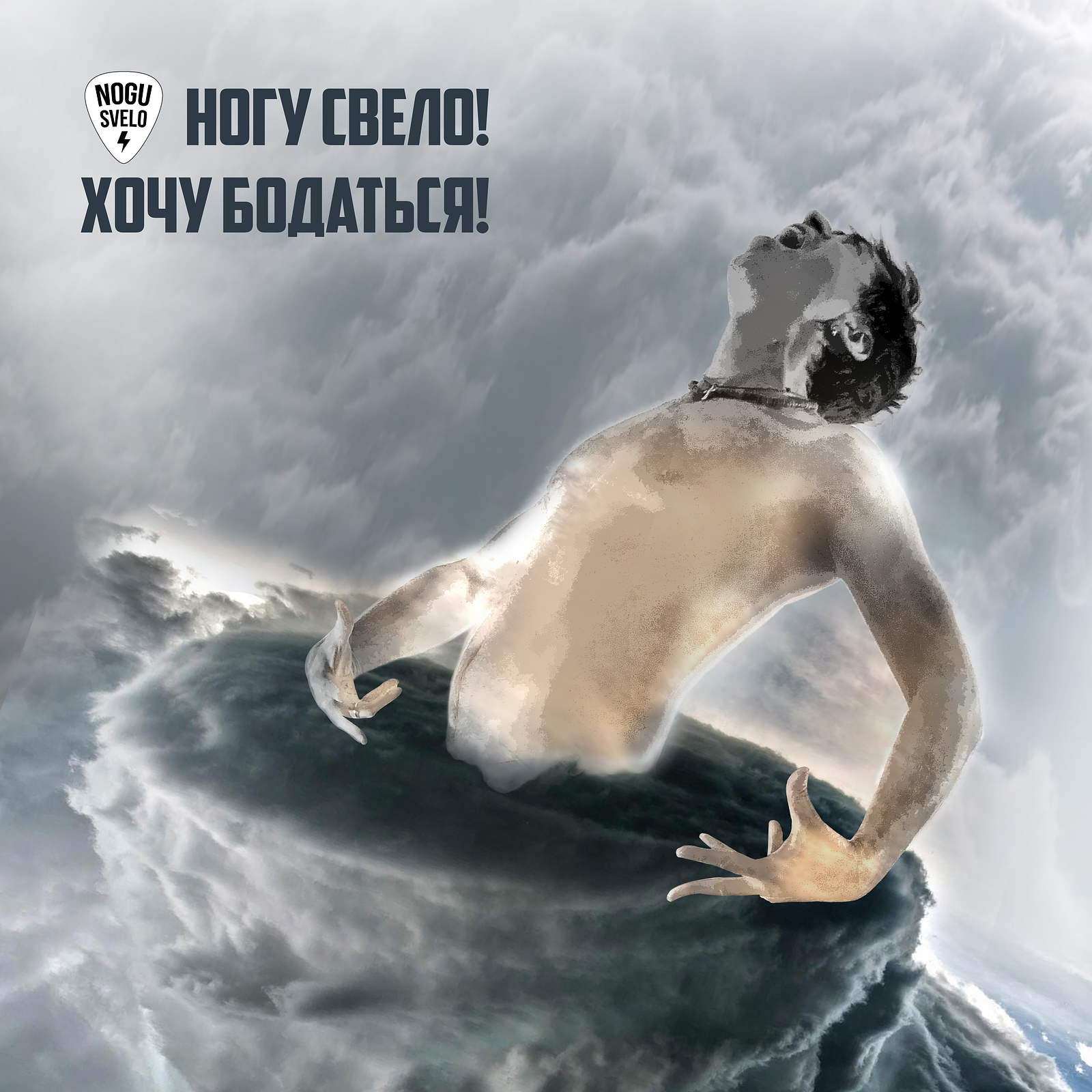 Ногу Свело! - Фол