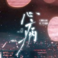 冽冽 - 心病
