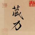 疏楼、知下、无夏 - 藏刃