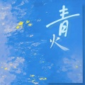 在时光机上啃记忆面包 - 青火 (合唱版)