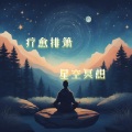 福音鸟 (排箫催眠)