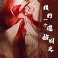 是以冬啊 - 我的一个道姑朋友
