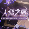 十辰HERO - 人偶之愿 (崩坏：星穹铁道/黑塔同人曲)(feat.洛天依AI)
