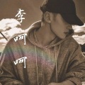 MC李呵呵 - 硬狠茬 (空拍)