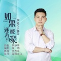 如果还能再相聚