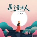 大可 - 是个普通人