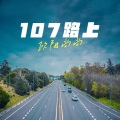 107路上