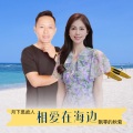 相爱在海边 (对唱版)