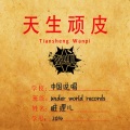 脏理儿 - 燥!