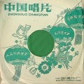 中国唱片 - 阿嚏 (二)