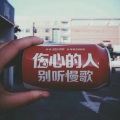 牛郎武士 - 伤心的人别听慢歌