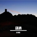 金亚雷 - 我阴暗世界里的小太阳