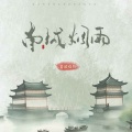 音频怪物 - 南城烟雨
