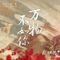 张杰 - 万物不如你