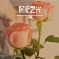 金亚雷 - 阿尔法波治愈睡眠
