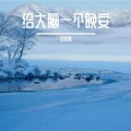 金亚雷 - 保护自己的勇气