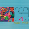 산울림 제4집 - 특급열차 (2023 Remastered)