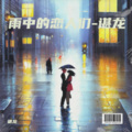 谌龙 - 圈住你