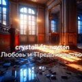 Crystall、Nayson - Любовь и предательство