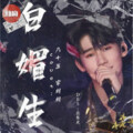 Song村村-zj、八十五 - 白媚生