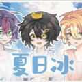 季氿池、楚君弗、訸氿 - 夏日冰 (可爱小少年ver.)