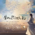 末栀、晓星尘、蜡笔labi、腿粗了八圈、白蘑菇君、茗子川、浔一、鹤归故里、林星衍、药迟luriki - 譬如人间烟火色