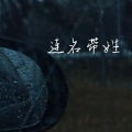 艾酱儿 - 连名带姓