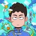 开心锤锤 - 我要去追
