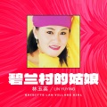 林玉英 - 碧兰村的姑娘