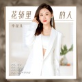 李星儿 - 花轿里的人