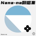Nana-na - 离岸