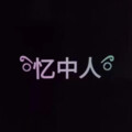 答案 - 不老的回忆