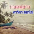 ดาวิกา ฮอร์เน่、Yuna Ito - ชายหน้ามัน + ดาวค้างฟ้า