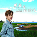 韩帅 - 美美的新时代