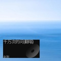 赵刚 - 千万次的问