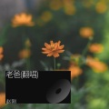 赵刚 - 老爸