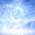 幻想家七月、咪法不是米饭 - 寂寞的恋人啊