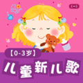 0-3岁儿童新儿歌 儿歌大全