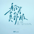梨洛洛_Eva - 躺着真舒服