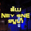 Rexz - ney sne