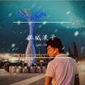 Abdu-FM - 孤城浪子