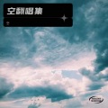 空 - 问情诗