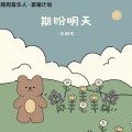 蛋黄音乐联合工作室、小朋的朋 - 期盼明天