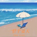 一整个夏天