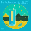 Birthday sex (女版)