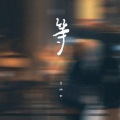 吕明轩 - 等