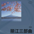 字丽华 - 纳西三部曲笛子〈纯音乐〉